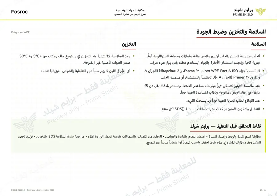 الصفحة 10 من 15 — Polyurea WPE — الشرح العربي
