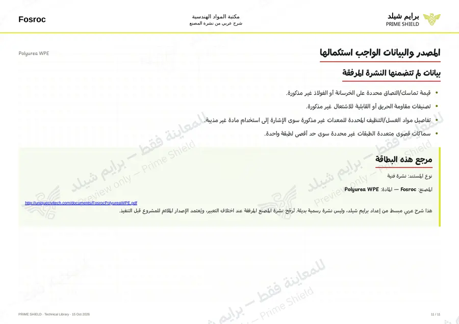 الصفحة 11 من 15 — Polyurea WPE — الشرح العربي