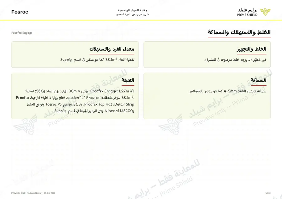 الصفحة 5 من 14 — Proofex Engage — الشرح العربي