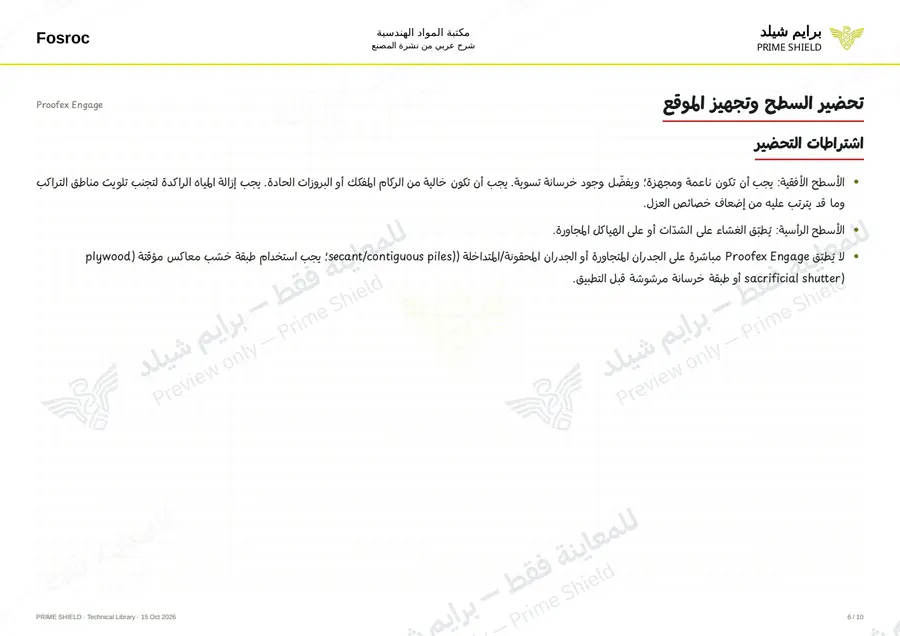 الصفحة 6 من 14 — Proofex Engage — الشرح العربي