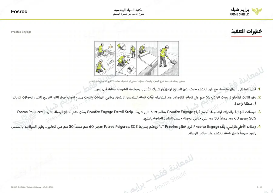 الصفحة 7 من 14 — Proofex Engage — الشرح العربي