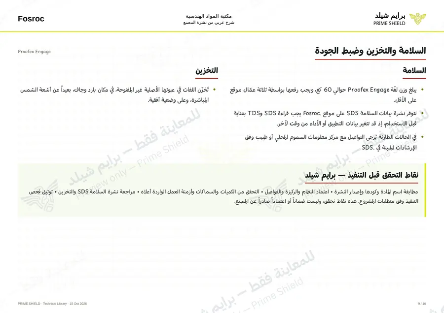 الصفحة 9 من 14 — Proofex Engage — الشرح العربي