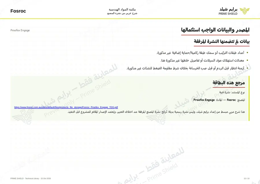 الصفحة 10 من 14 — Proofex Engage — الشرح العربي