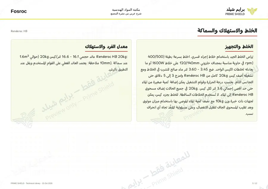 الصفحة 5 من 16 — Renderoc HB — الشرح العربي