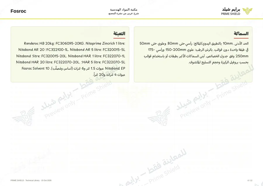 الصفحة 6 من 16 — Renderoc HB — الشرح العربي