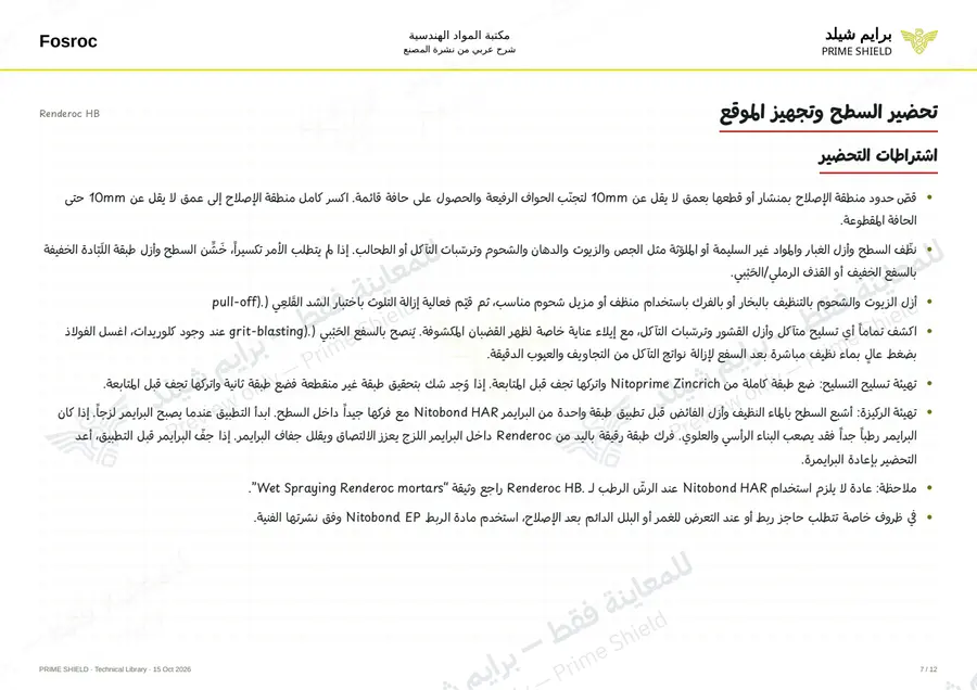 الصفحة 7 من 16 — Renderoc HB — الشرح العربي