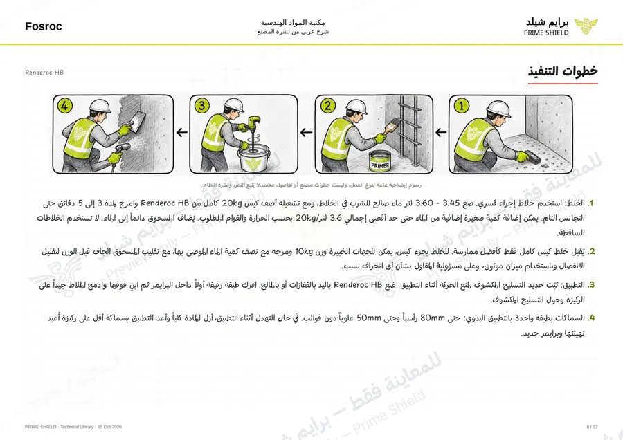 الصفحة 8 من 16 — Renderoc HB — الشرح العربي