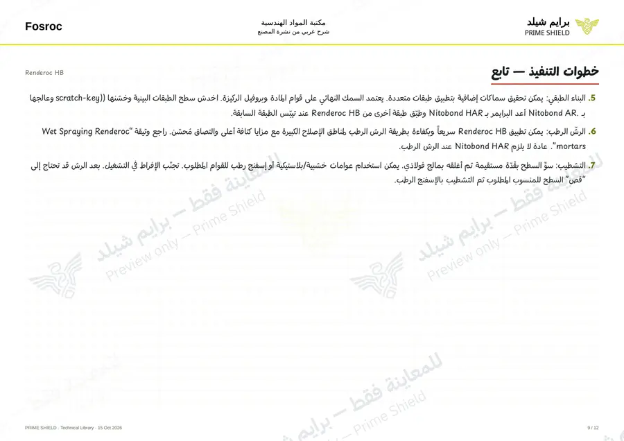 الصفحة 9 من 16 — Renderoc HB — الشرح العربي