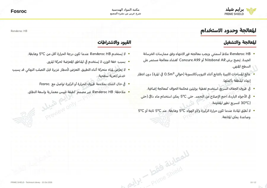الصفحة 10 من 16 — Renderoc HB — الشرح العربي