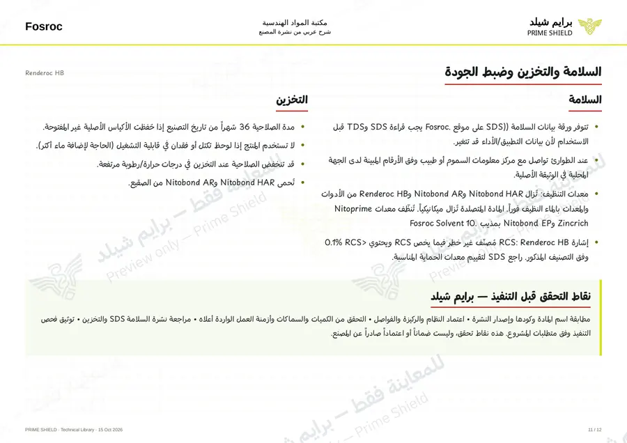 الصفحة 11 من 16 — Renderoc HB — الشرح العربي