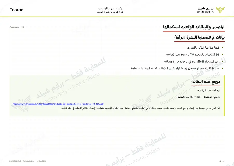 الصفحة 12 من 16 — Renderoc HB — الشرح العربي
