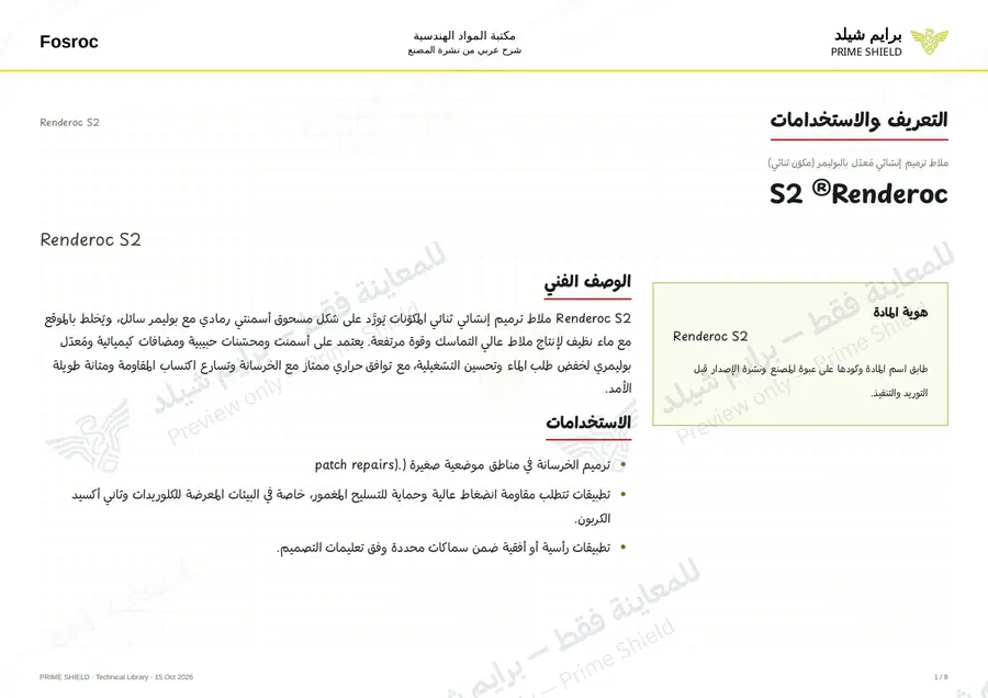 Page 1 of 13 — Renderoc S2 — Arabic explanation