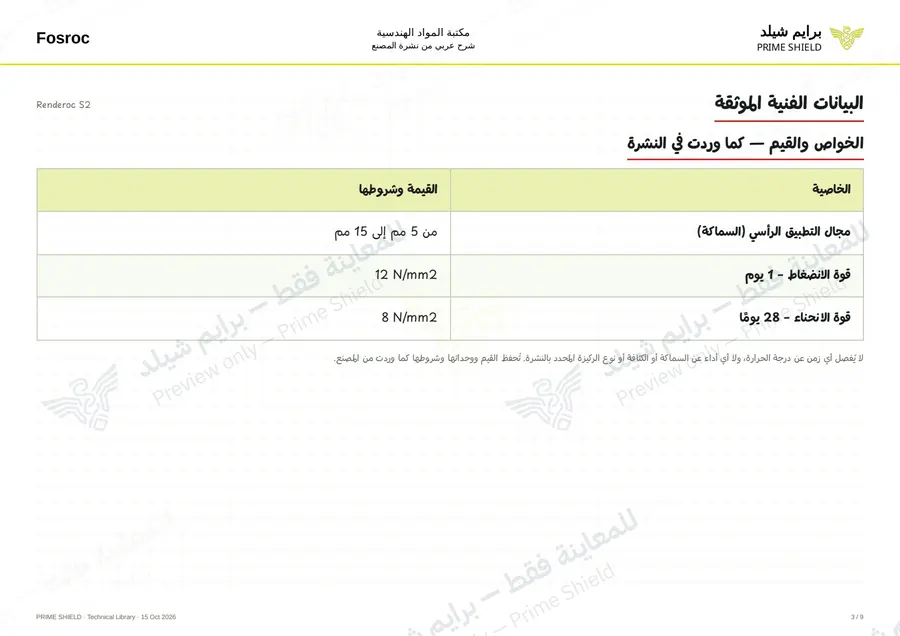 Page 3 of 13 — Renderoc S2 — Arabic explanation