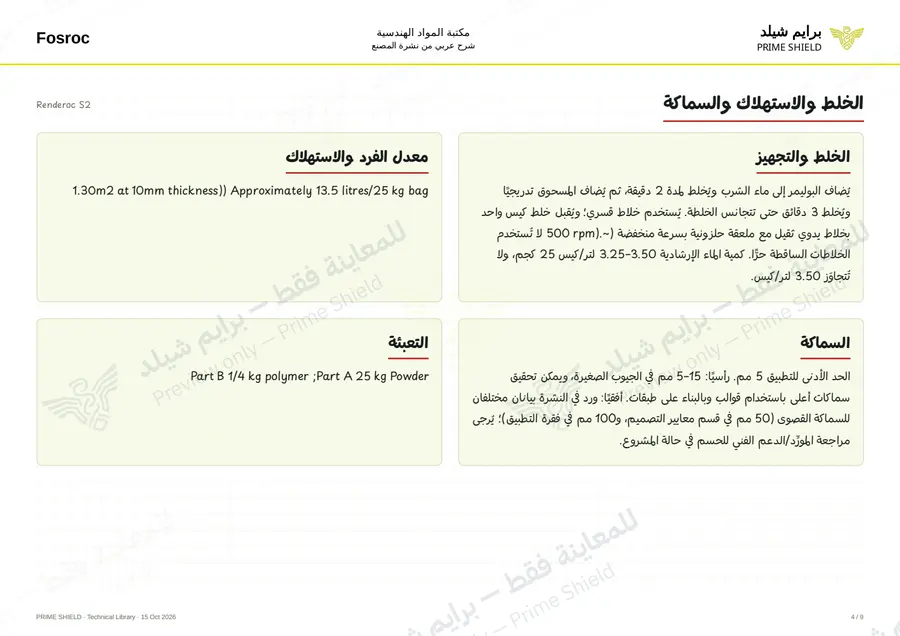 Page 4 of 13 — Renderoc S2 — Arabic explanation