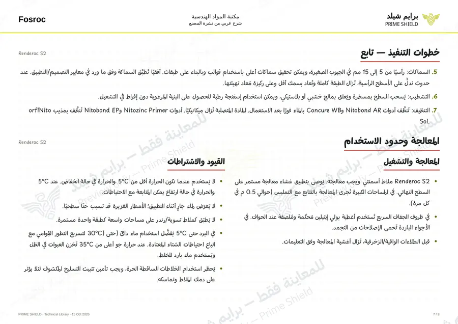 Page 7 of 13 — Renderoc S2 — Arabic explanation
