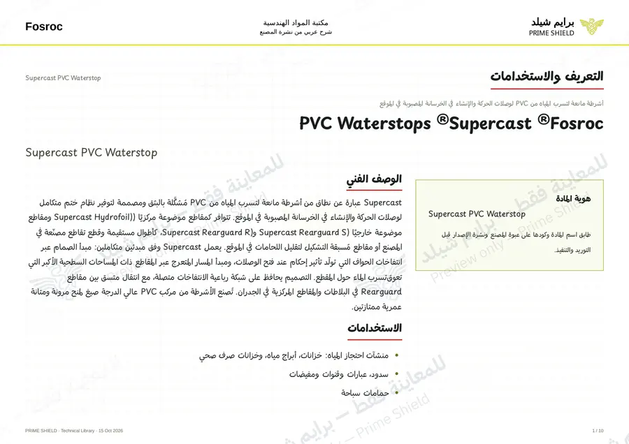 الصفحة 1 من 14 — Supercast PVC Waterstop — الشرح العربي