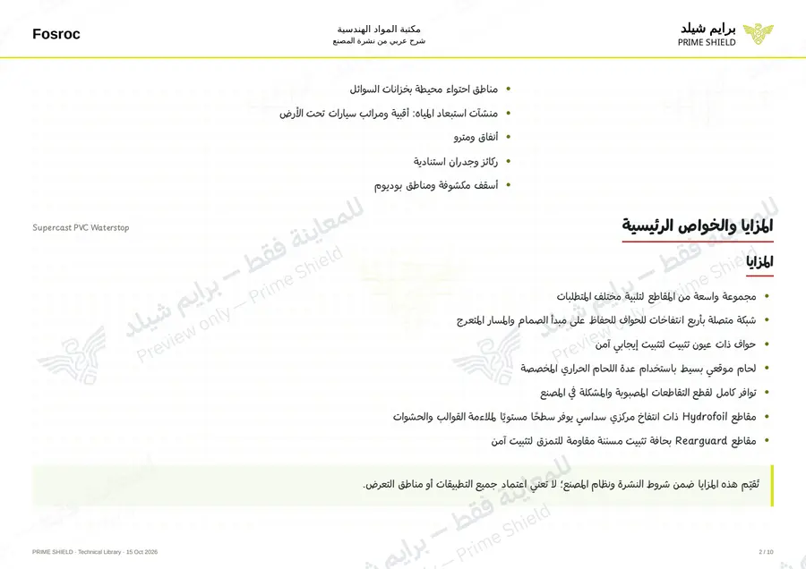 الصفحة 2 من 14 — Supercast PVC Waterstop — الشرح العربي
