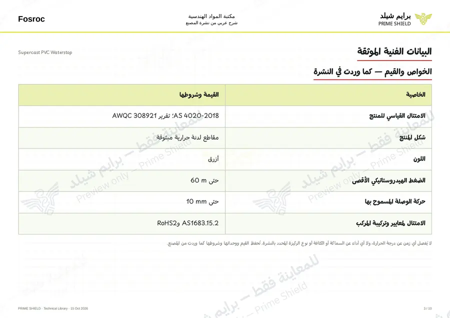 الصفحة 3 من 14 — Supercast PVC Waterstop — الشرح العربي