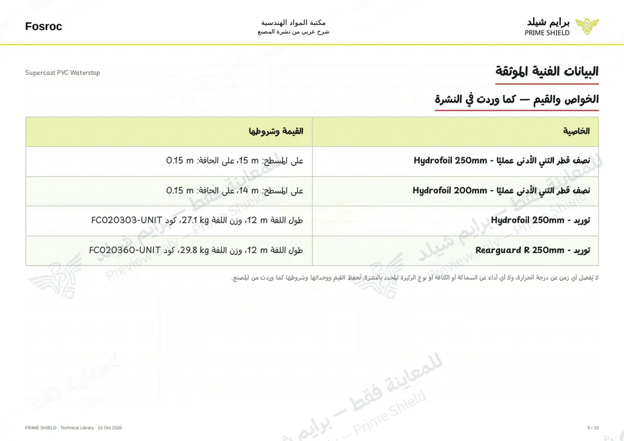 الصفحة 5 من 14 — Supercast PVC Waterstop — الشرح العربي