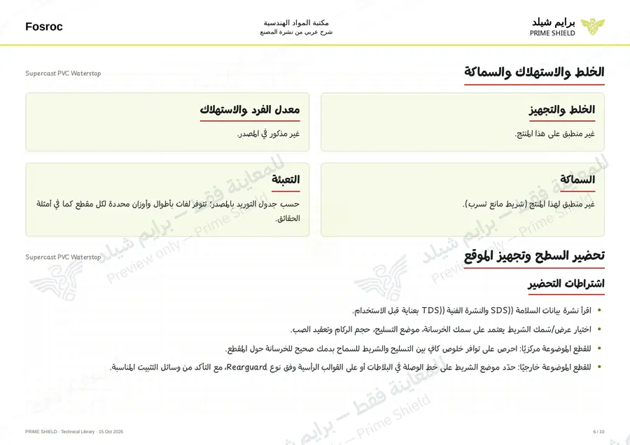 الصفحة 6 من 14 — Supercast PVC Waterstop — الشرح العربي