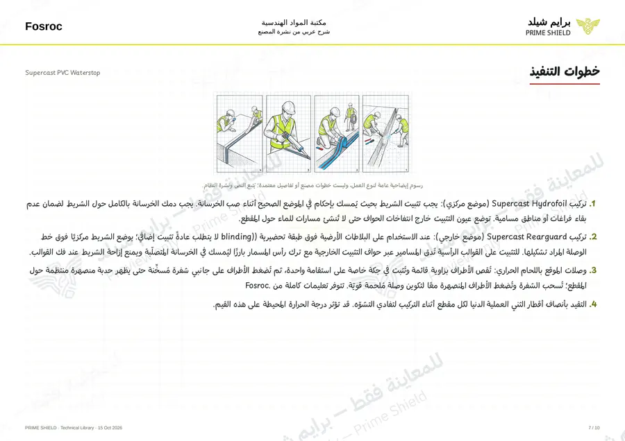 الصفحة 7 من 14 — Supercast PVC Waterstop — الشرح العربي