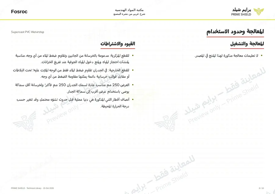 الصفحة 8 من 14 — Supercast PVC Waterstop — الشرح العربي