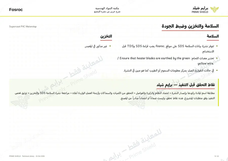الصفحة 9 من 14 — Supercast PVC Waterstop — الشرح العربي