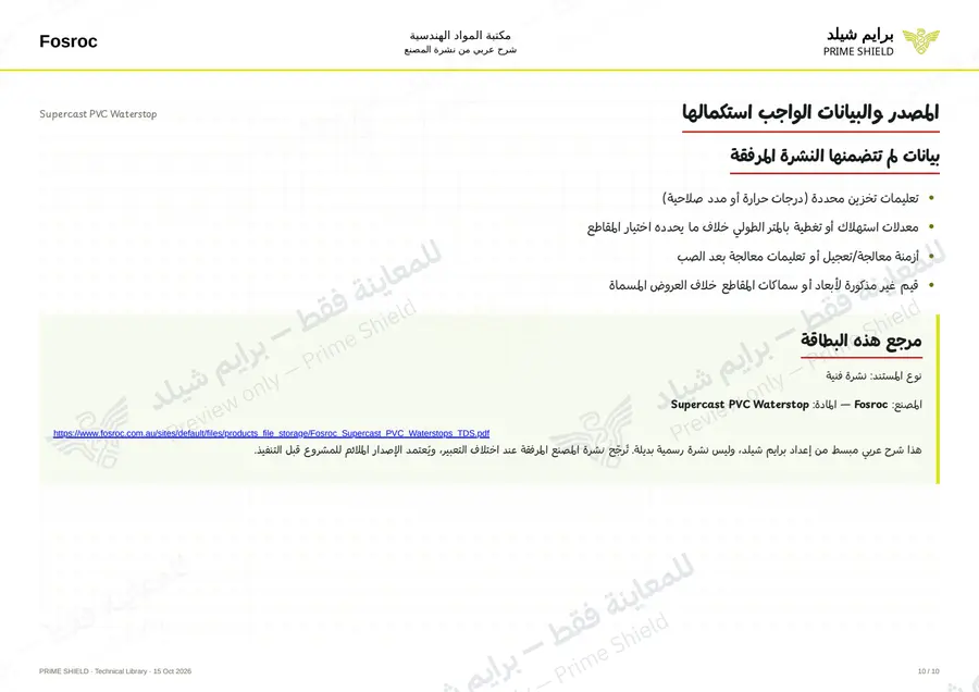 الصفحة 10 من 14 — Supercast PVC Waterstop — الشرح العربي
