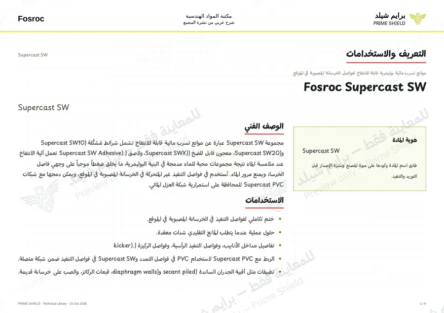 Page 1 of 13 — Supercast SW — Arabic explanation