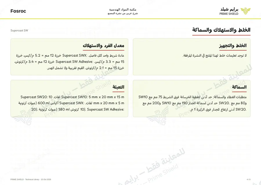 Page 4 of 13 — Supercast SW — Arabic explanation