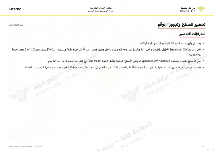 Page 5 of 13 — Supercast SW — Arabic explanation