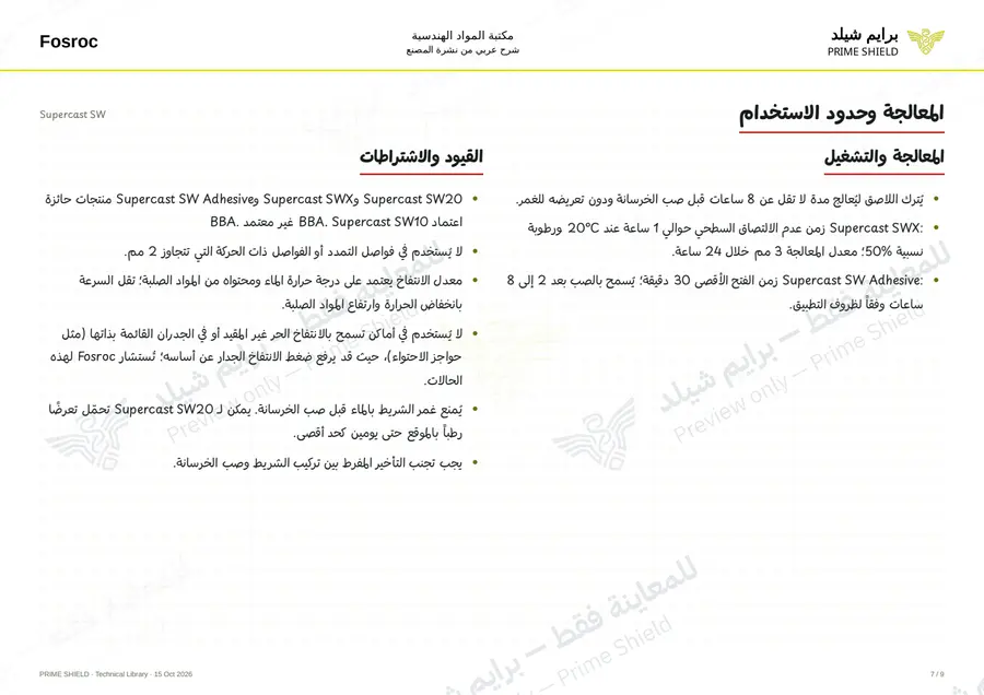 Page 7 of 13 — Supercast SW — Arabic explanation