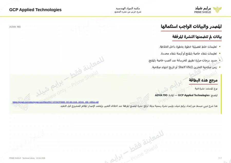 Page 7 of 9 — ADVA 190 — Arabic explanation