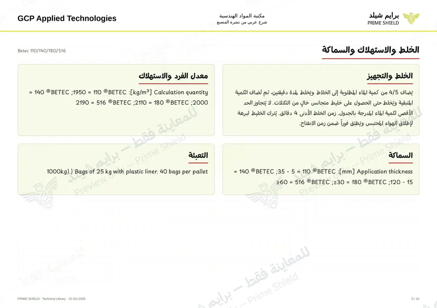 الصفحة 5 من 14 — Betec 110/140/180/516 — الشرح العربي