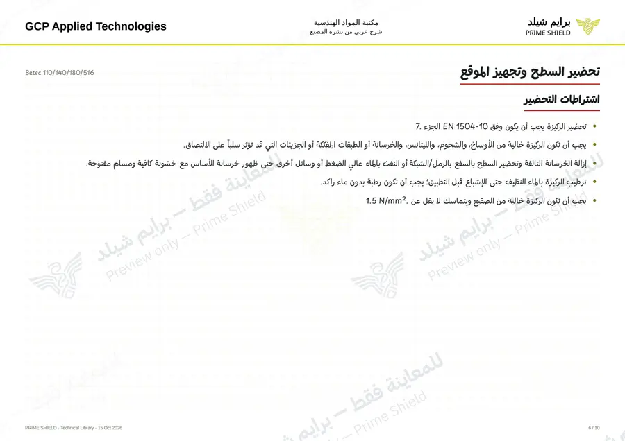 الصفحة 6 من 14 — Betec 110/140/180/516 — الشرح العربي