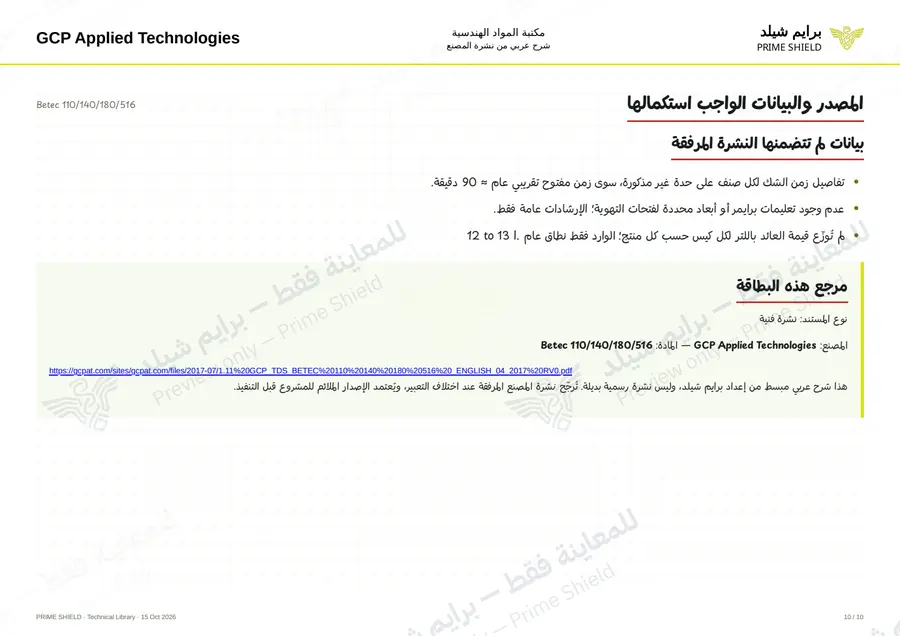 الصفحة 10 من 14 — Betec 110/140/180/516 — الشرح العربي