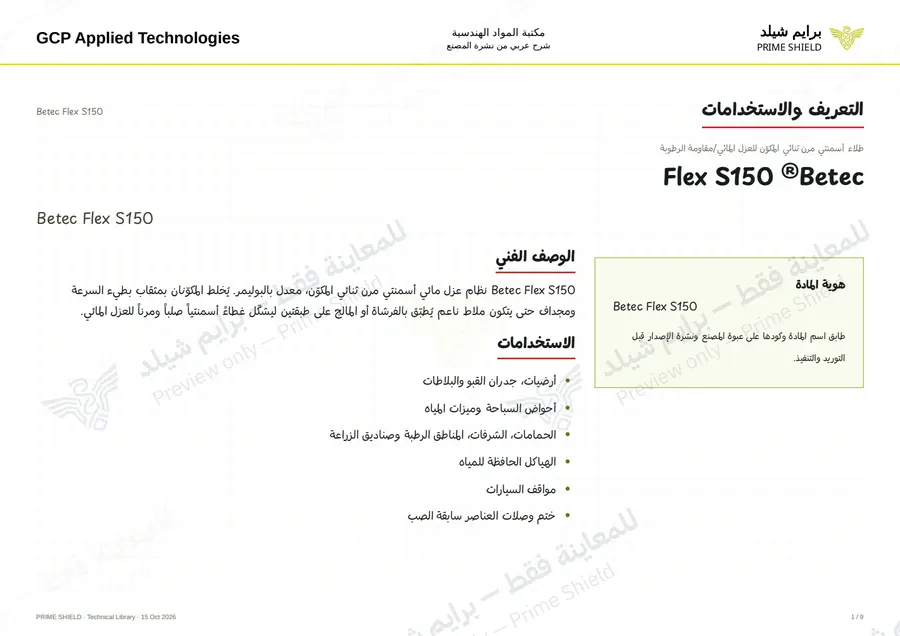 الصفحة 1 من 11 — Betec Flex S150 — الشرح العربي