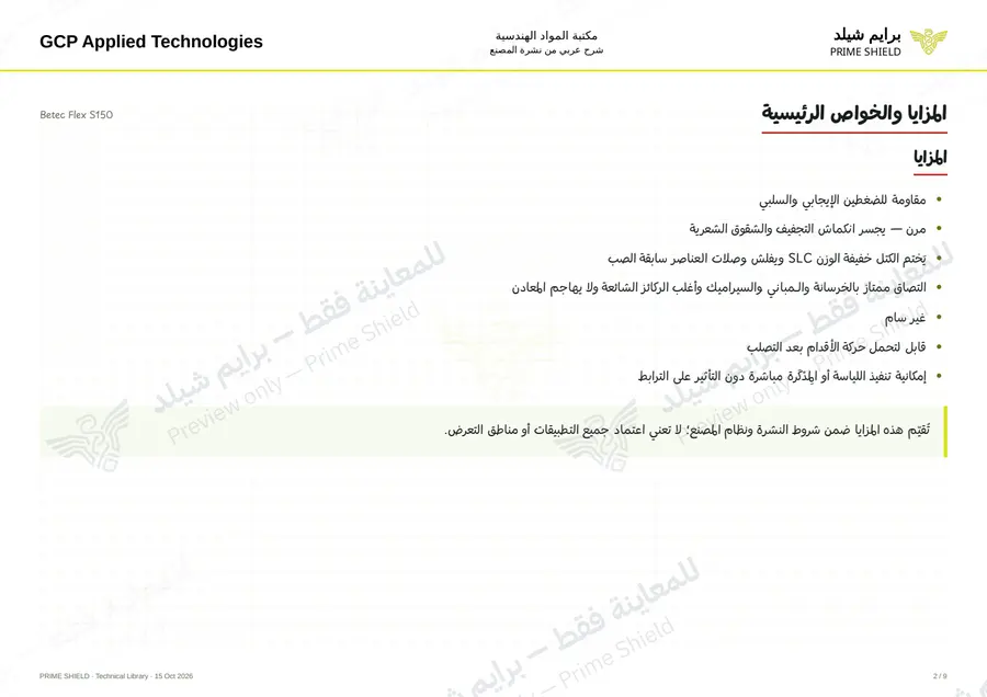 الصفحة 2 من 11 — Betec Flex S150 — الشرح العربي