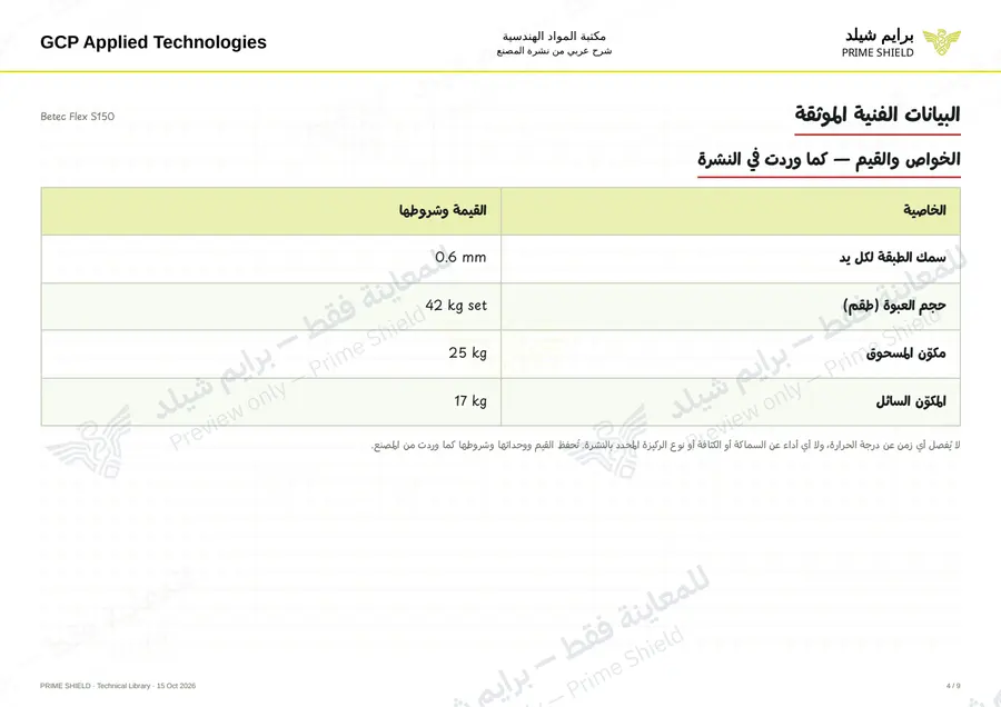 الصفحة 4 من 11 — Betec Flex S150 — الشرح العربي