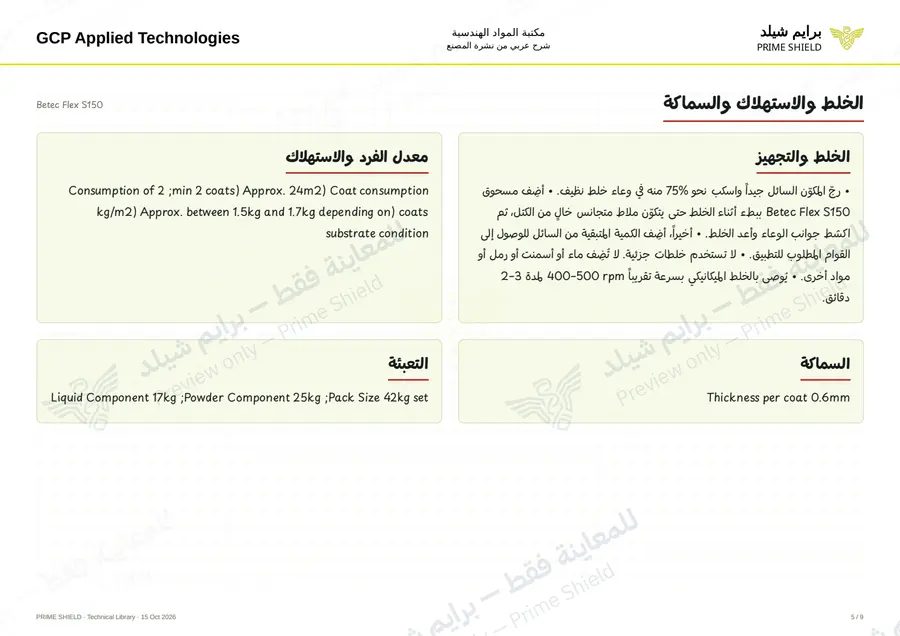 الصفحة 5 من 11 — Betec Flex S150 — الشرح العربي