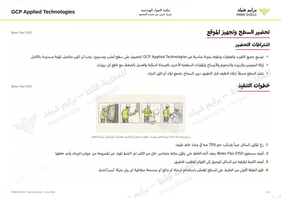 الصفحة 6 من 11 — Betec Flex S150 — الشرح العربي