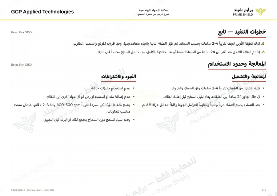 الصفحة 7 من 11 — Betec Flex S150 — الشرح العربي