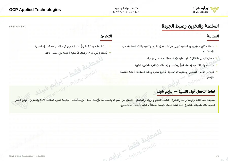 الصفحة 8 من 11 — Betec Flex S150 — الشرح العربي