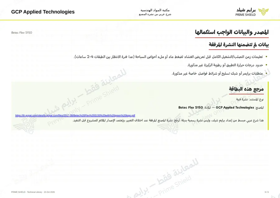 الصفحة 9 من 11 — Betec Flex S150 — الشرح العربي