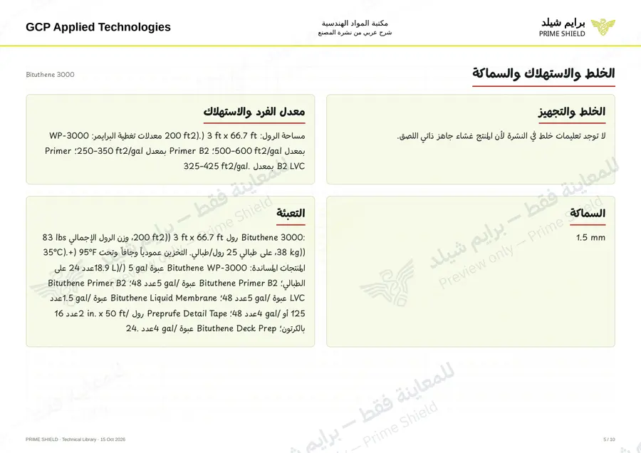 Page 5 of 14 — Bituthene 3000 — Arabic explanation