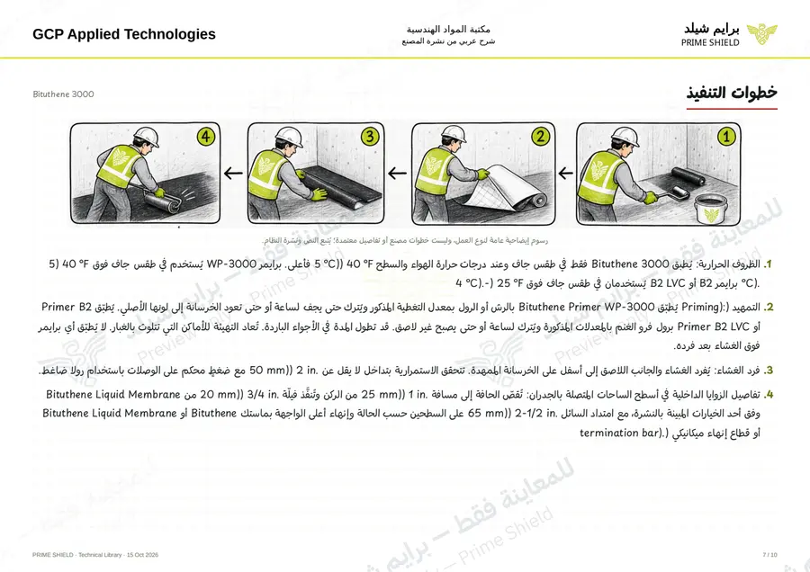Page 7 of 14 — Bituthene 3000 — Arabic explanation