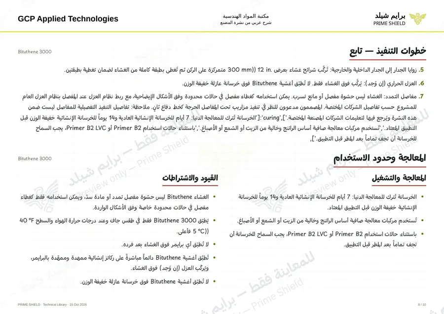 Page 8 of 14 — Bituthene 3000 — Arabic explanation