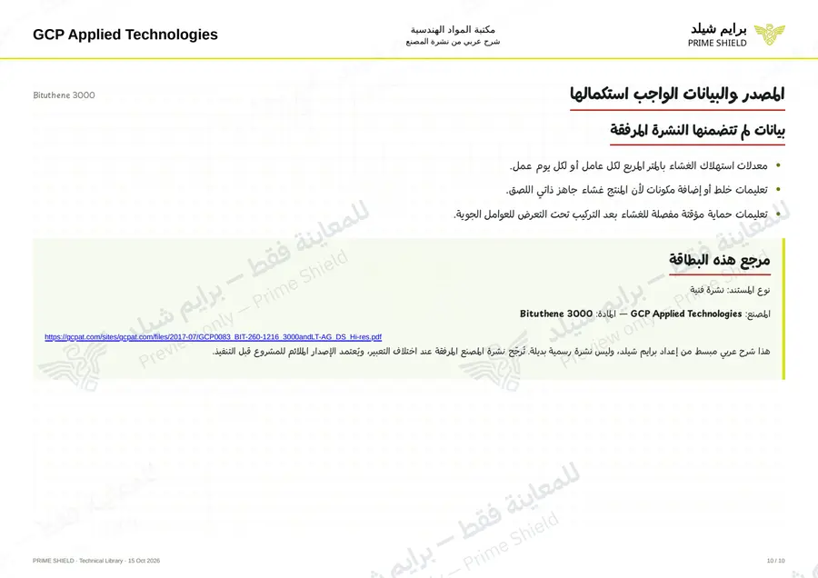 Page 10 of 14 — Bituthene 3000 — Arabic explanation