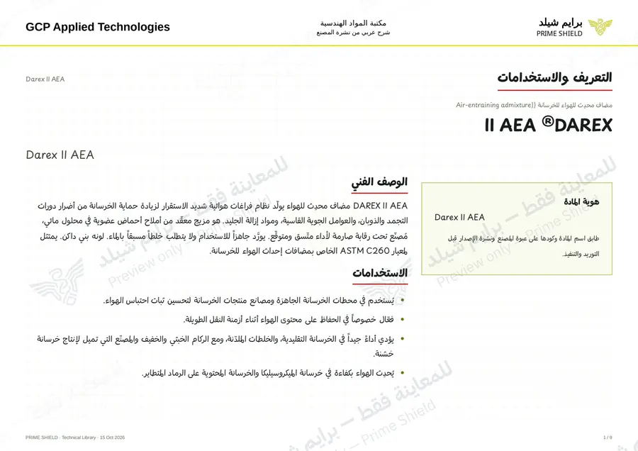 الصفحة 1 من 11 — Darex II AEA — الشرح العربي