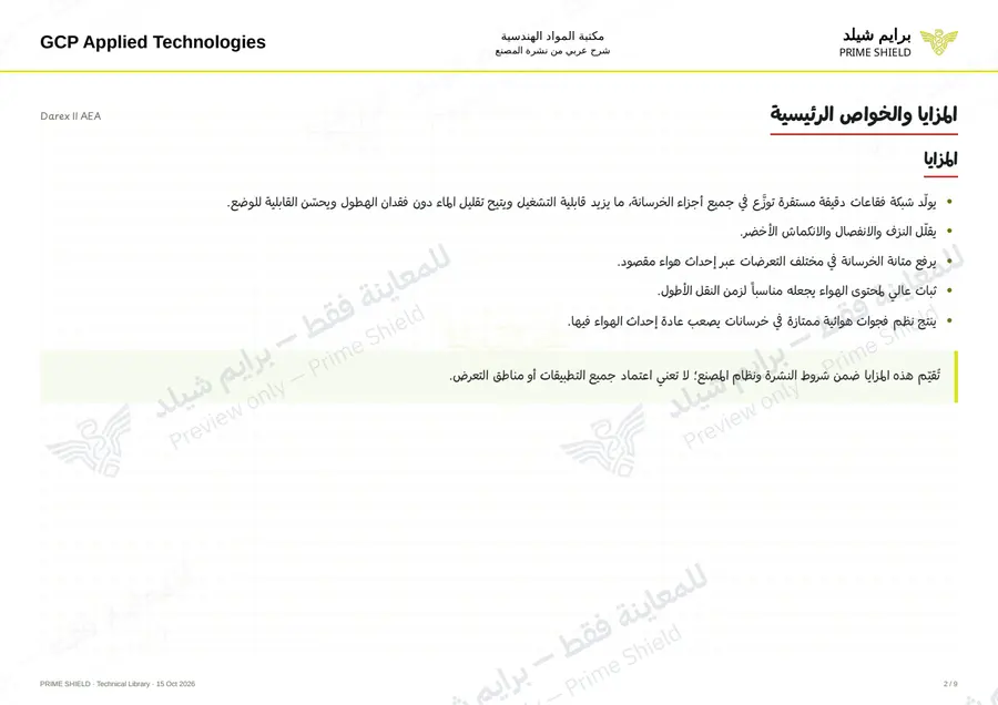 الصفحة 2 من 11 — Darex II AEA — الشرح العربي